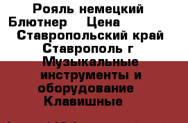 Рояль немецкий “Блютнер“ › Цена ­ 450 000 - Ставропольский край, Ставрополь г. Музыкальные инструменты и оборудование » Клавишные   